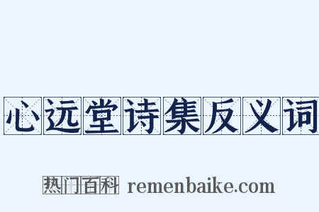 心远堂诗集反义词是什么意思的图片